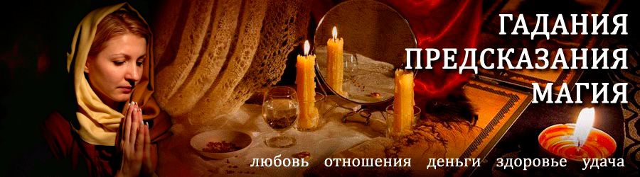 Гадалка в Приволжье — отзывы