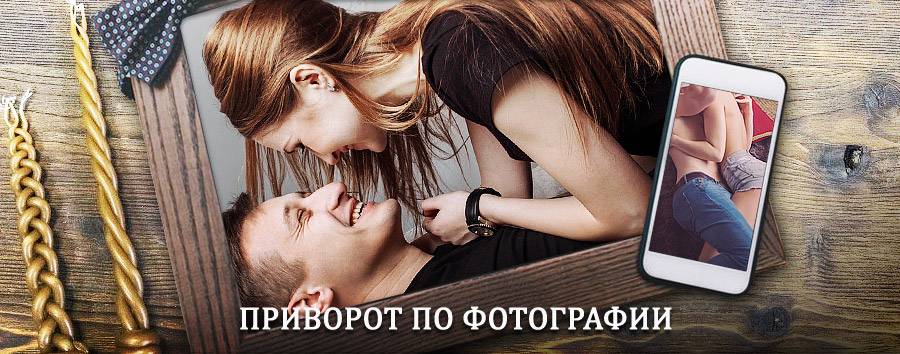 Сильный приворот по фотографии | Приволжье