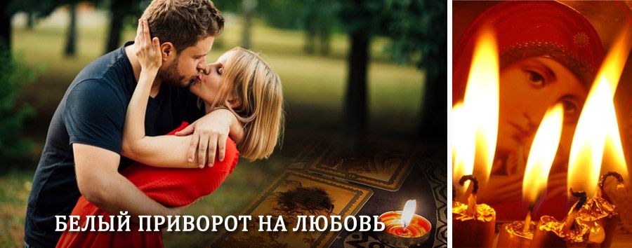 Приворот в домашних условиях на мужчину в Приволжье