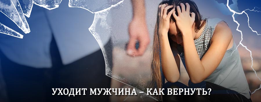 Как вернуть мужа в семью – действенный способ от гадалки в Приволжье