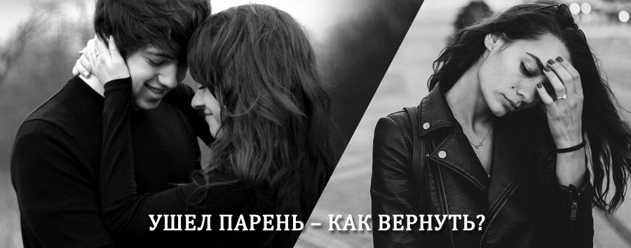 Как вернуть парня после расставания – действенный приворот от гадалки в Приволжье